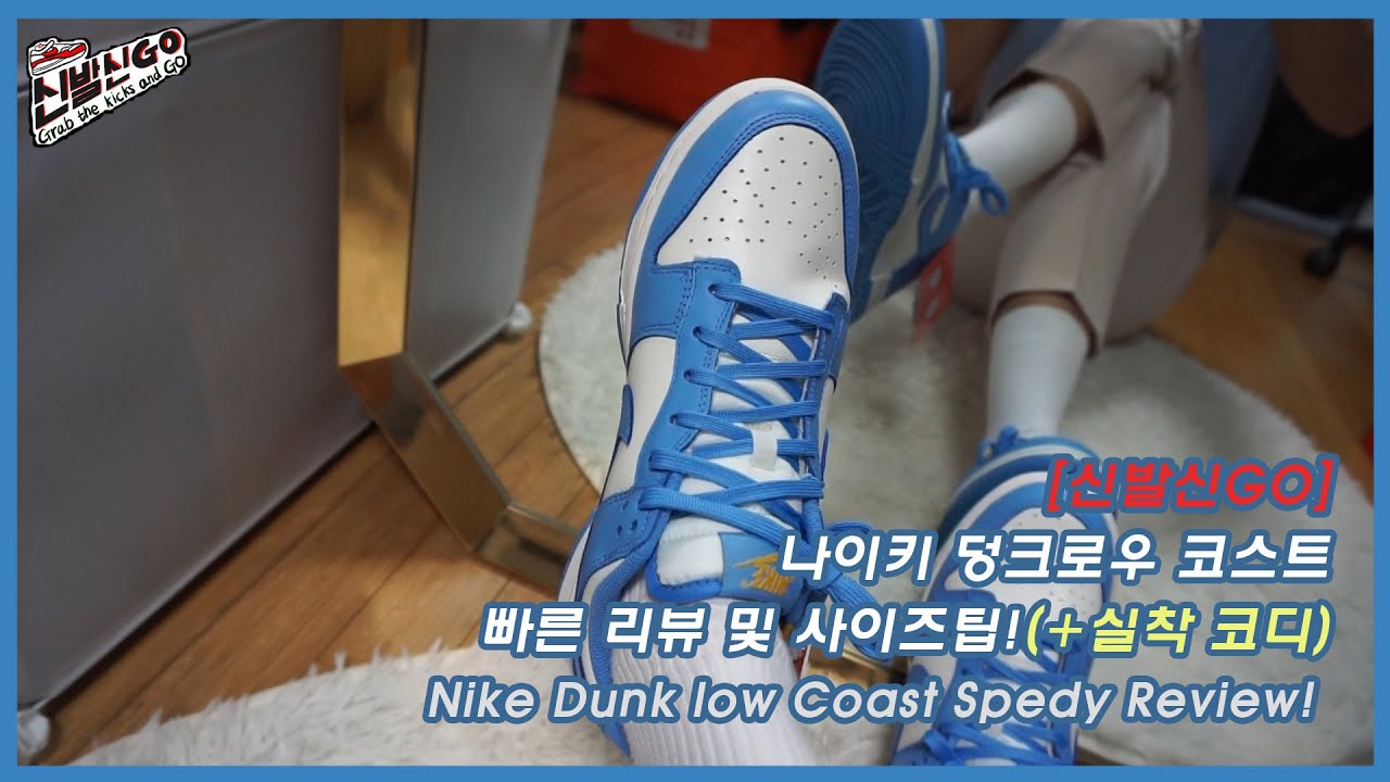 신발신고(Go)] 나이키 덩크로우 코스트(하늘색) 빠른 리뷰와 사이즈 팁! / Nike Dunk Low Coast Speedy  Review! - Youtube