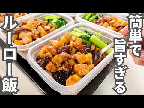 こういうのがいいんだよ。天才的旨さのレシピが完成しました【ルーロー飯弁当】平日5日分の弁当を作り置き冷凍