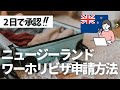 【ワーホリ】ニュージーランドワーキングホリデービザ申請方法解説