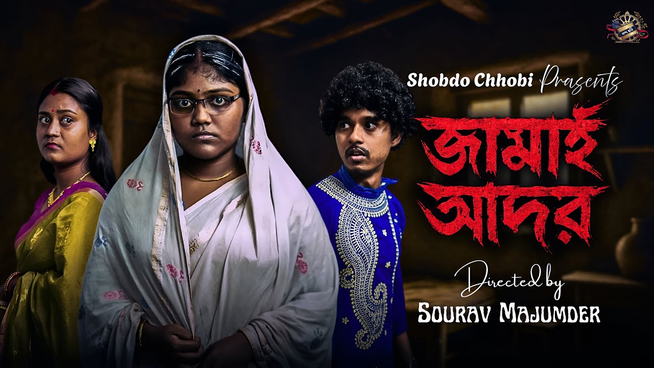 Jamai Ador ( জামাই আদর ) | Bengali Horror Short Film | Shobdo Chhobi