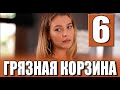 Грязная корзина 6 серия на русском языке. Новый турецкий сериал