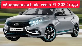 Обзор новая Lada vesta FL 2022 года. Как изменилась lada vesta 2022 года.