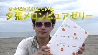 【食べてみた】夕張メロンピュアゼリー