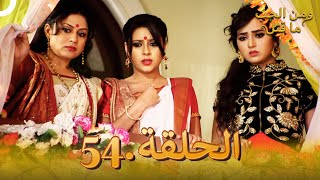 54 مسلسل هندي ومن الحب ما قتل الحلقة