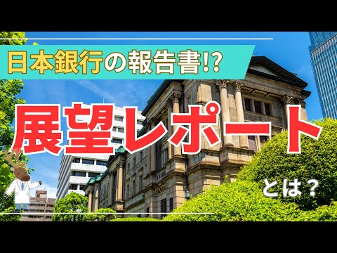 日本銀行の報告書!?「展望レポート」とは？