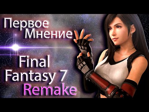 Видео: Первое Мнение - Final Fantasy 7 Remake