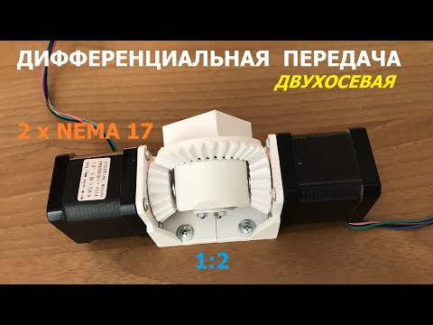 Дифференциальная передача для Nema 17 / Differential gear for Nema 17