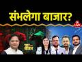 Stock Market LIVE : Vedanta, Syngene, HFCL, Bajaj Fin, HEG, Waaree Energies Share में क्या करें?