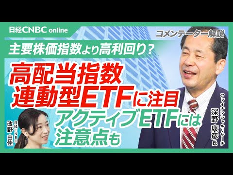 【日経平均vs.日経平均高配当株50なら？高配当指数連動のETFに注目│深野康彦氏】新NISAで人気の高配当株…決算で「減益でも増配」など選びにくさ／アクティブETFは物足りない／銀行株指数のETFも