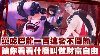 【DinTer】財富自由的展現？掠食者努努Nunu JG單吃巴龍100連發不間斷！穩帶三路節奏的打野角！