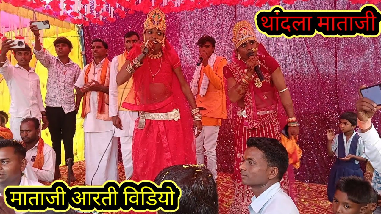 🚩माताजी आरती विडियो🚩//भीली भजन//थांदला माताजी// बिरधा माताजी 🙏 भजन लाइव// गुरुजी का भजन #आरती 