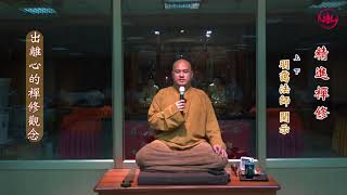 1070329精進禪修-明靄法師開示〈出離心的禪修觀念〉