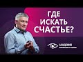 Где искать счастье? Что поменять в себе, чтобы стать счастливее?