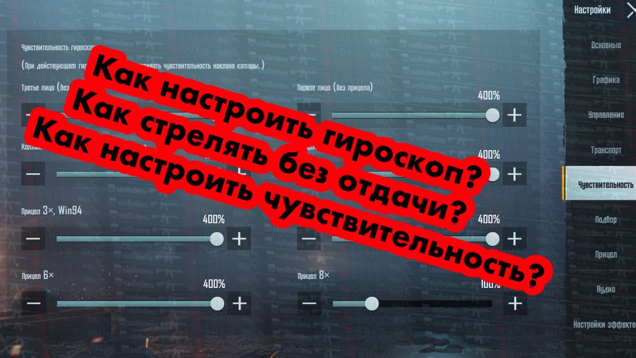 Настройка прицела в пабг без отдачи. Стрельба без отдачи в PUBG mobile. Чувствительность гироскопа в PUBG. ПУБГ мобайл настройки чувствительности. Чувствительность гироскопа PUBG без отдачи.