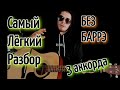 ANDRO - НОЧНОЙ РЕЙС БЕЗ БАРРЭ на гитаре аккорды, разбор, cover