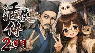 #4【活俠傳】1年目に戻ってきたよ！本を買う予定2週目だよ｜日本語MOD・完全初見