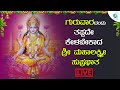 LIVE |   ಗುರುವಾರದಂದು ತಪ್ಪದೇ ಕೇಳಬೇಕಾದ ಮಹಾಲಕ್ಷ್ಮಿ ದೇವಿ ಸುಪ್ರಭಾತ | AA DIgital