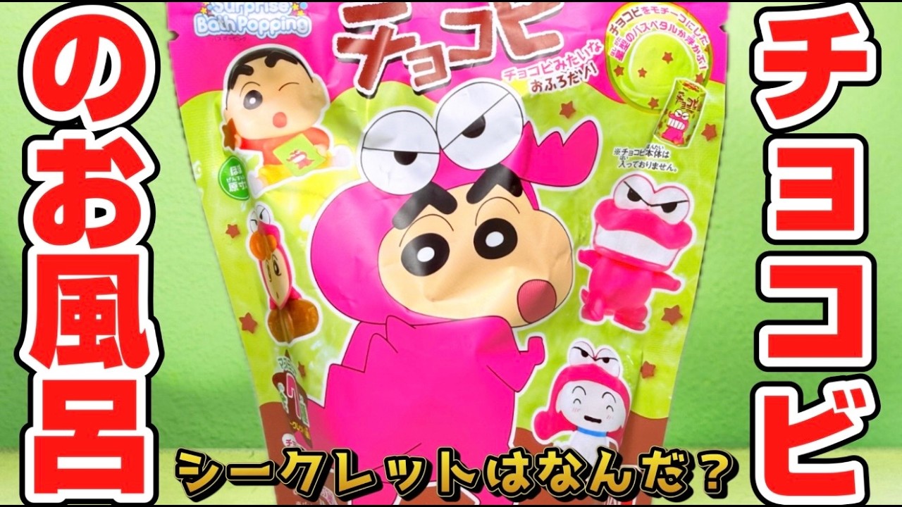 スーパーひみつきち　ドール　ワニノコ　タグなし Waniyama-san] An unexpected Chocobi bath! There's a secret one too