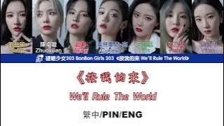 [繁中/ENG/PIN SUB]硬糖少女303 BonBon Girls 303 宣告曲 Announcement Song《按我的來 We'll Rule The World》Lyrics Ver.