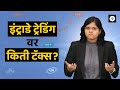 इंट्राडे ट्रेडिंग वर किती टॅक्स? | CA Rachana Ranade