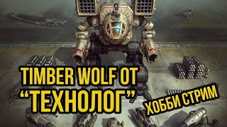 Timber Wolf от Технолога. Battletech. Хобби-стрим  @Gexodrom