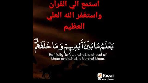 استمع الى القران الكريم واستغفر الله العظيم رب العرش العظيم❤️