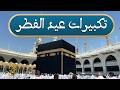 بث مباشر تكبيرات عيد الفطر المبارك تملأ سماء الكعبة الآن Eid Takbeerat 2026 Makkah Live بث مباشر تكبيرات عيد الفطر المبارك تملأ سماء الكعبة الآن Eid Takbeerat 2026 Makkah Live