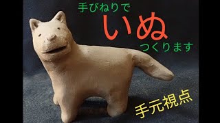 【陶芸】動物 (39) 手びねりでお散歩犬を作ります〜【粘土】Making a  dog walking in Switzerland with ceramic art  (Japan)