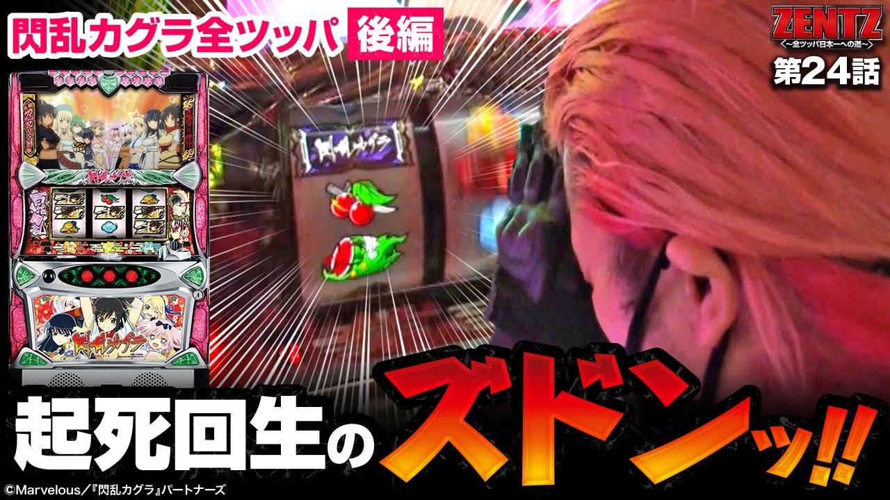 Zentz 全ツッパ日本一への道 第24話 2 2 パチスロ 閃乱カグラ ジャンバリ Tv パチスロ スロット Youtube