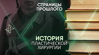 картинка: История пластической хирургии: как изувеченных солдат Первой Мировой спасали от депрессии?
