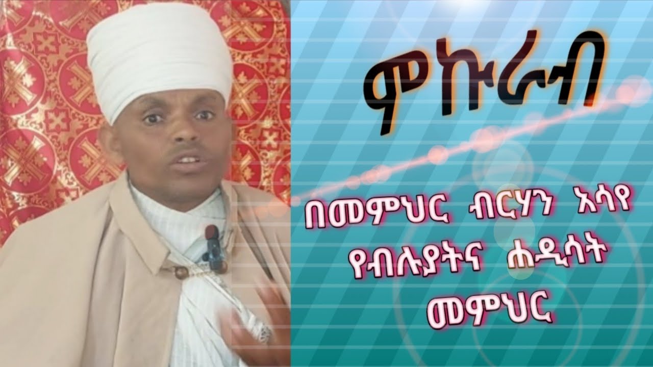 ምኩራብ የአብይ ጾም 3ተኛ ሳምንት