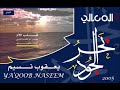 نشيدة قلب الأم أداء يعقوب نسيم 2005