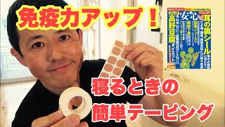 免疫力アップ！寝るときの簡単テーピング