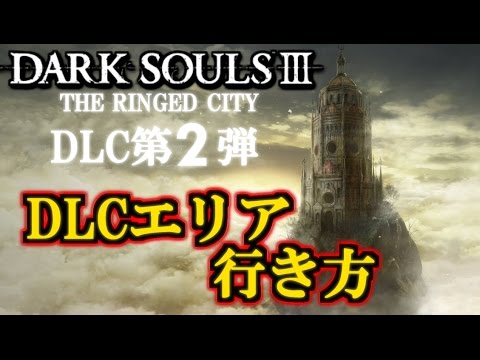 ダークソウル3 Dlc第2弾 新エリアへの行き方 入口 Dark Souls Dlc2 The Ringed City Youtube