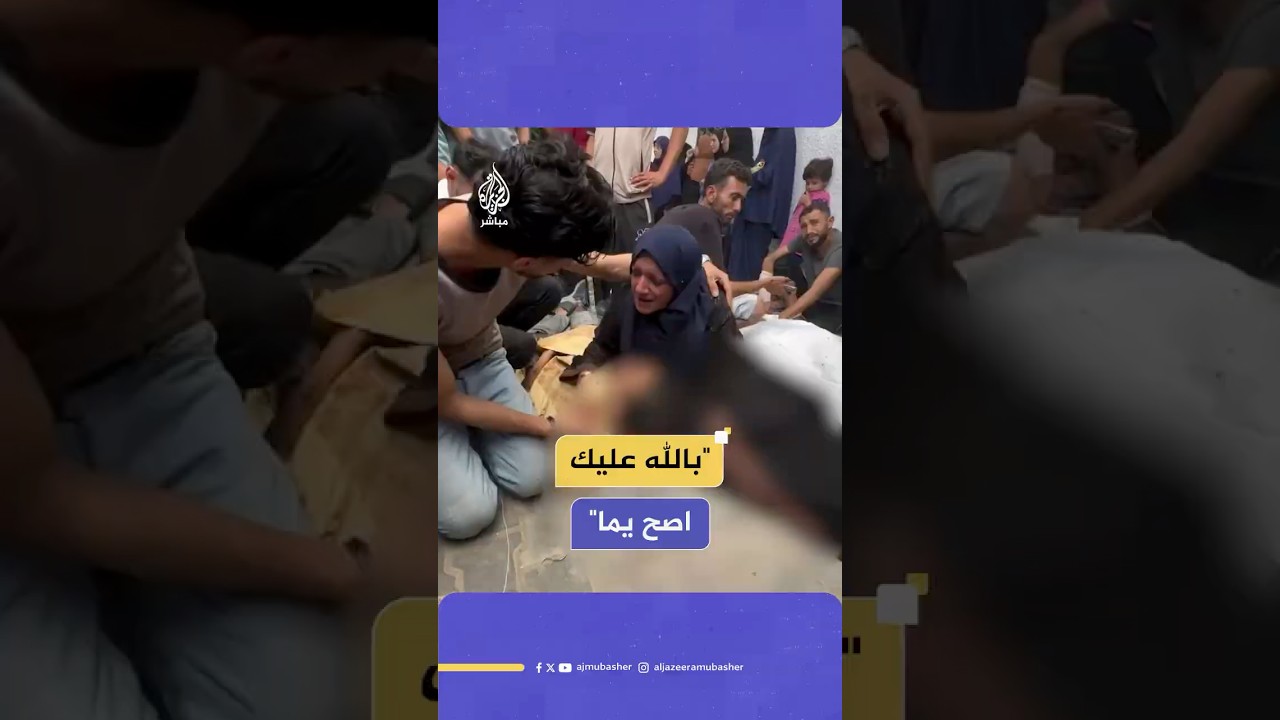 فجيعة أم فلسطينية في غزة استشهد نجلها أثناء انتظار المساعدات في منطقة زيكيم شمالي القطاع