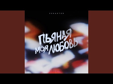 Sleduj Пьяная моя любовь (Картрэйдж Remix) na YouTube