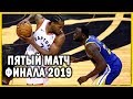 Голден Стэйт против Торонто | Пятый матч финала NBA 2019
