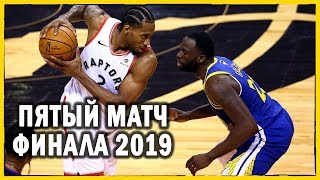 Голден Стэйт против Торонто | Пятый матч финала NBA 2019