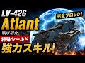 LESTA 瞬時に装甲を強化できる特殊シールド持ちのLV-426 Atlant [ゆっくり実況]