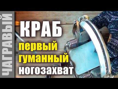 Капкан Тайга КРАБ - первый гуманный ногозахват в России