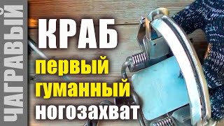 Капкан Тайга КРАБ - первый гуманный ногозахват в России