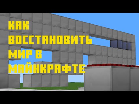 Как восстановить свой Minecraft мир!? TLauncher Minecraft
