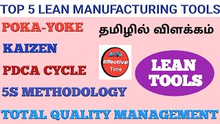 Top 5 Lean Manufacturing Tools | Poka-Yoke | Kaizen | PDCA Cycle | 5S Methodology | TQM Explained.