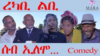 ሰብ ኢሎሞ - ረካቢ ልቢ  Seb Elomo - Rekabi lbi By Samiel Zerom  Eritrean Comedy 2023