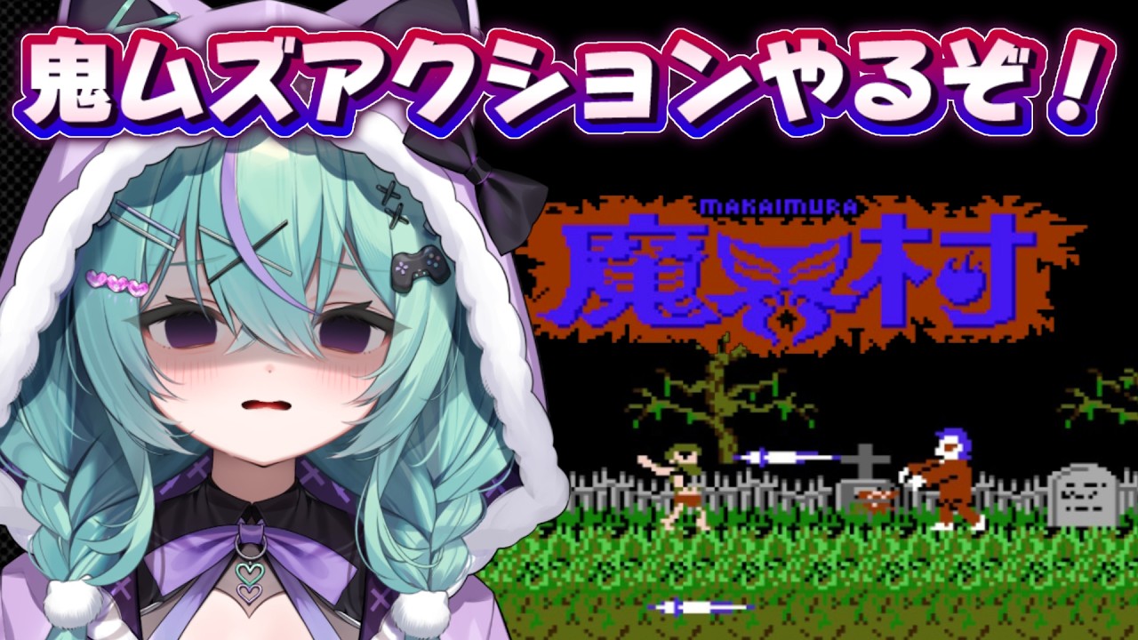 〖FC魔界村〗いざ、魔界村に入村するぞ～！！〖日向りま〗