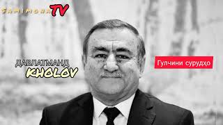 видео: Давлатманд Холов Беҳтарин сурудҳо (қисми 2) 2022 & Davlatmand Kholov Behtarin surudho (qismi 2) 2022 картинка: Давлатманд Холов Беҳтарин сурудҳо (қисми 2) 2022 & Davlatmand Kholov Behtarin surudho (qismi 2) 2022