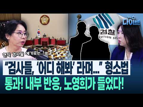 “그동안 우리(검사들) 너무 힘들었는데...” 역사적 순간, 형소법 개정안 통과! 검찰 반응에 출연진 ‘진짜...?’(고현준,노영희,장윤미,김완)|뉴스 다이브 0731 클립1