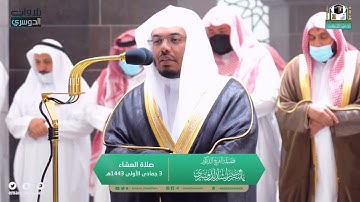 عشاء الثلاثاء | للشيخ ياسر الدوسري 3-5-1443هـ | خواتيم سورة مريم