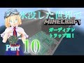 【ゆっくり実況】Part10水没した世界でマインクラフト ガーディアントラップ