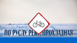 Зимний велопоход по реке Прохладная